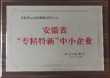 安徽省專精特新技術企業(yè) 