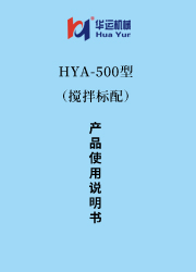 HYA型-500(帶攪拌）涂料成套設備使用說明書 