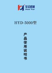 HYD-5000涂料成套設備使用說明書 